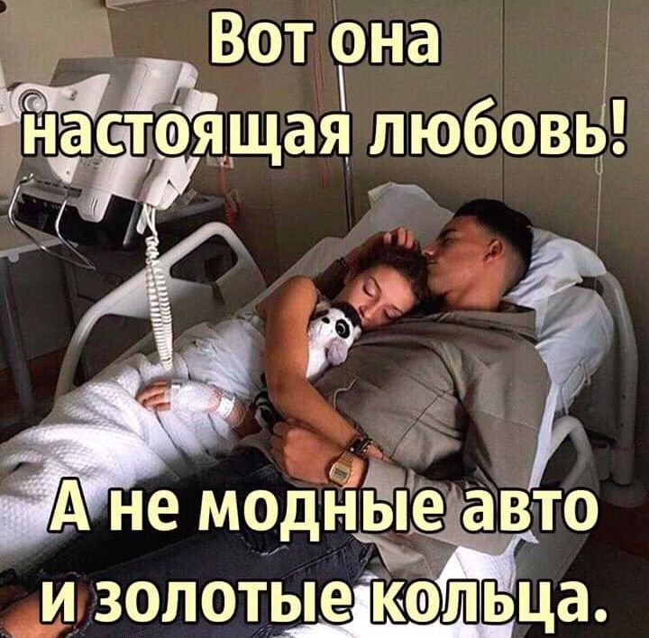 Вот она настоящая любовь!
А не модные авто и золотые кольца.