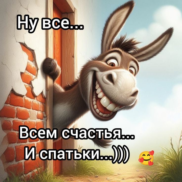Ну все...
Всем счастья...
И спатьки...))))