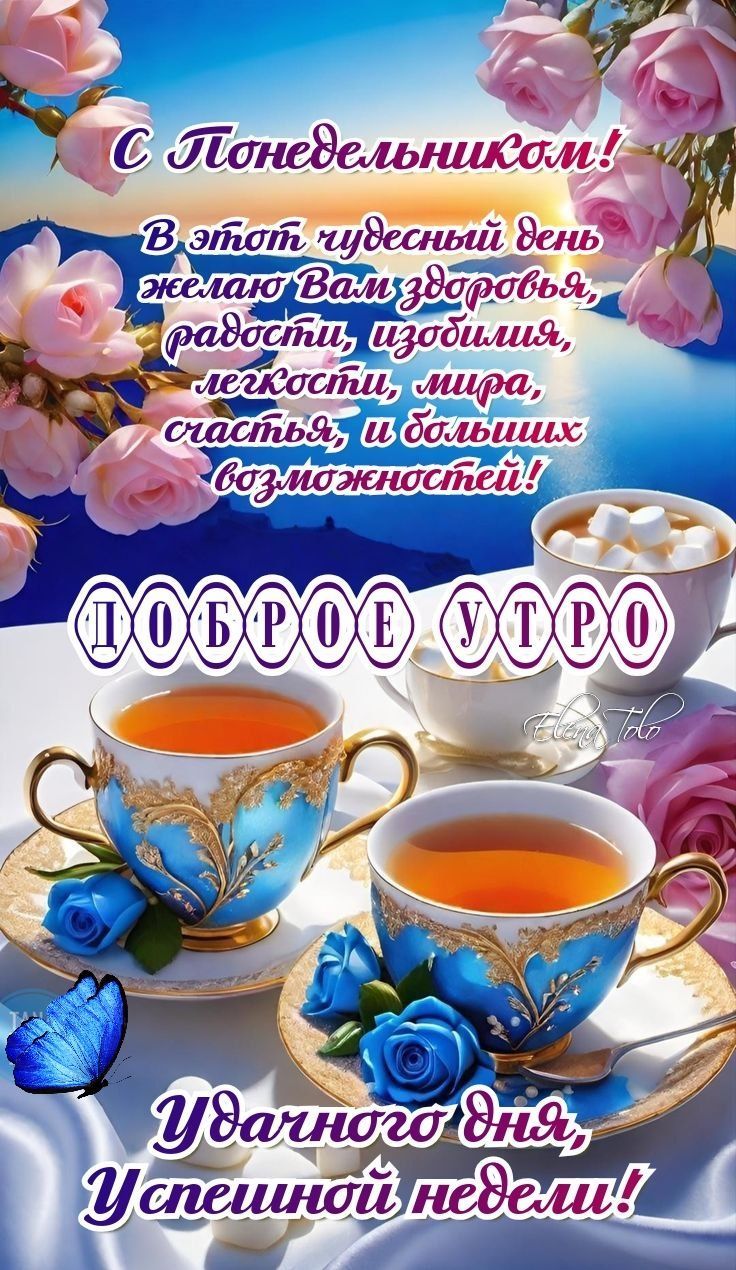 С Понедельником! В этот чудесный день желаю Вам здоровья, радости, изобилия, легкости, мира, счастья и больших возможностей! ДОБРОЕ УТРО Удачного дня, Успешной недели!