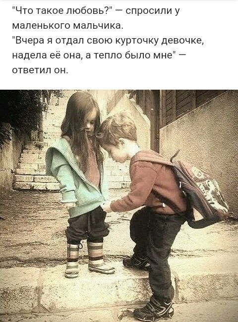 Что такое любовь? — спросили у маленького мальчика. 
