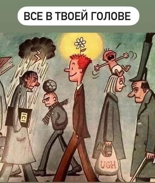 ВСЕ В ТВОЕЙ ГОЛОВЕ