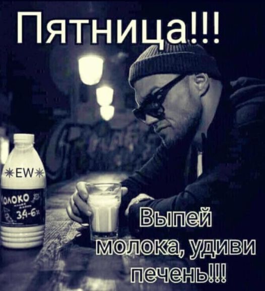 Пятница!!! Выпей молока, удиви печень!!!