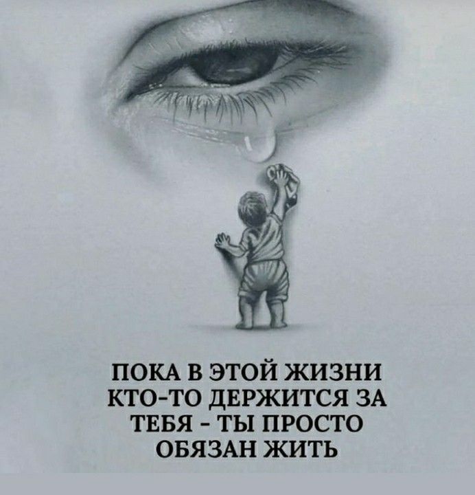 ПОКА В ЭТОЙ ЖИЗНИ КТО-ТО ДЕРЖИТСЯ ЗА ТЕБЯ - ТЫ ПРОСТО ОБЯЗАН ЖИТЬ