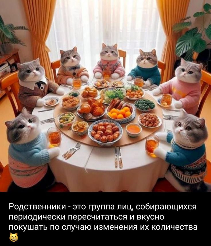 Родственники - это группа лиц, собирающихся периодически пересчитываться и вкусно кушать по случаю изменения их количества