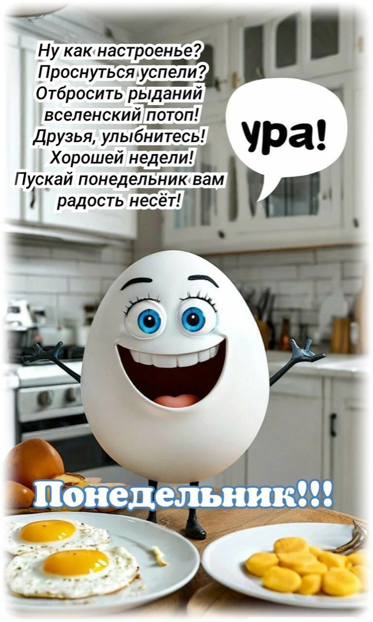 Ну как настроение? Проснуться успели? Отбросить рыданий вселенский поток! Друзья, улыбайтесь! Хорошей недели! Пускай понедельник вам радость несёт! Ура! Понедельник!!!