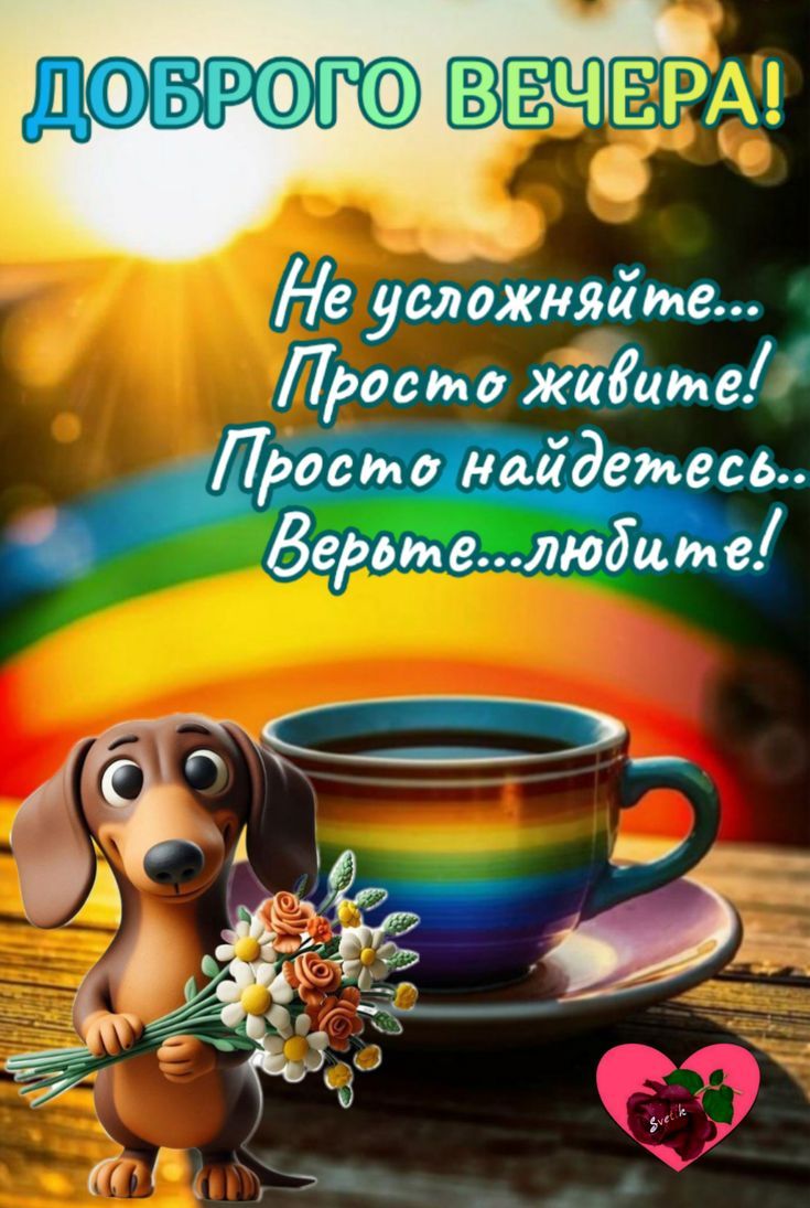 ДОБРОГО ВЕЧЕРА!
Не усложняйте...
Просто живите!
Просто найдётесь...
Верните...любите!