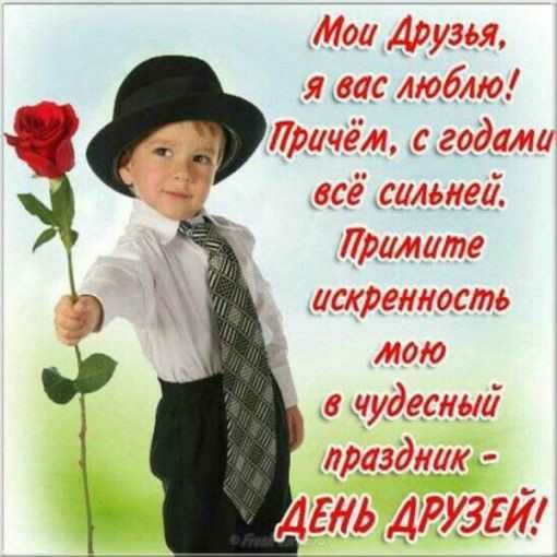 Мои Друзья, я вас люблю! Причём, с годами всё сильней. Примите искренность мою в чудесный праздник - ДЕНЬ ДРУЗЕЙ!