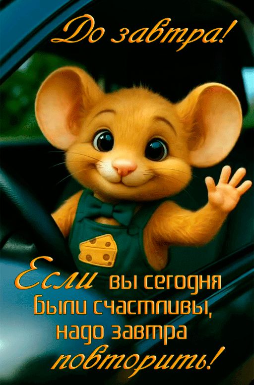 До завтра! Если вы сегодня были счастливы, надо завтра повторить!