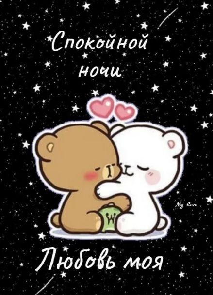 Спокойной ночи
Любовь моя
