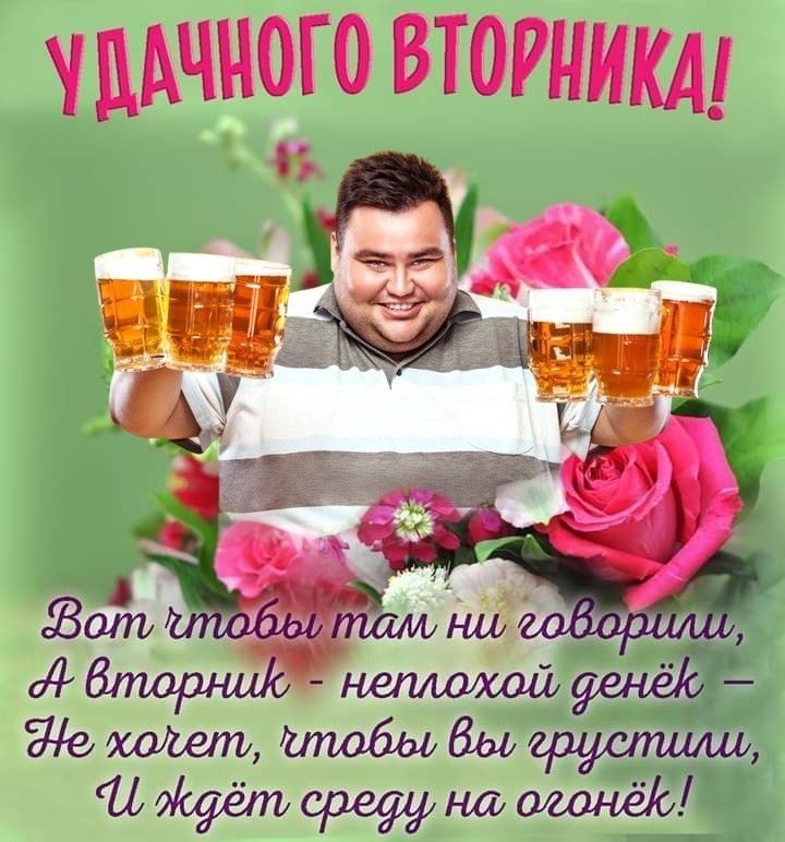 УДАЧНОГО ВТОРНИКА!
Вот чтобы там ни говорили,
А вторник - неплохой денёк -
Не хочет, чтобы вы грустили,
И ждёт среду на огонёк!