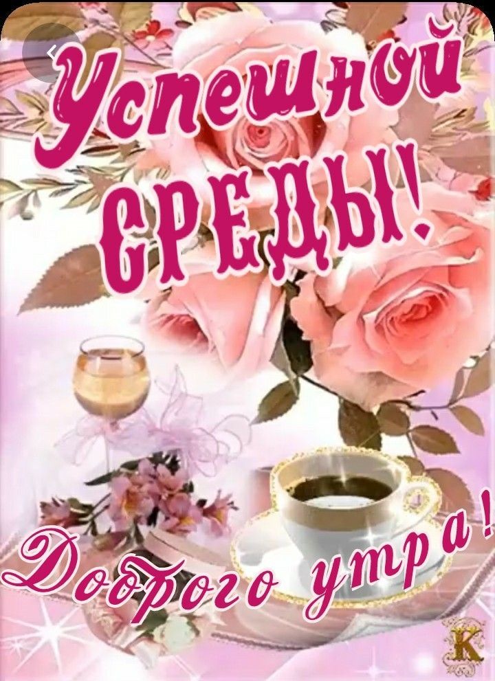 Успешной СРЕДЫ! Доброго утра!