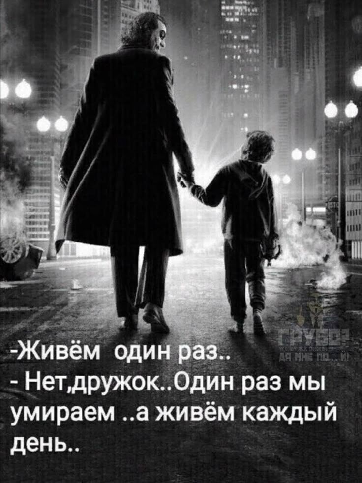 - Живём один раз..
- Нет, дружок.. Один раз мы умираем .. а живём каждый день..