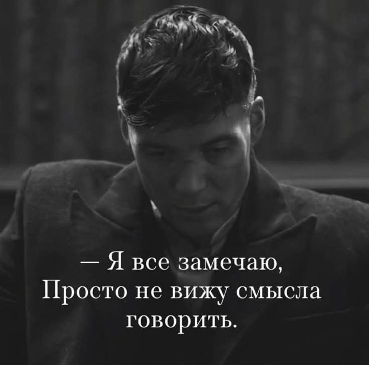 — Я все замечаю, Просто не вижу смысла говорить.