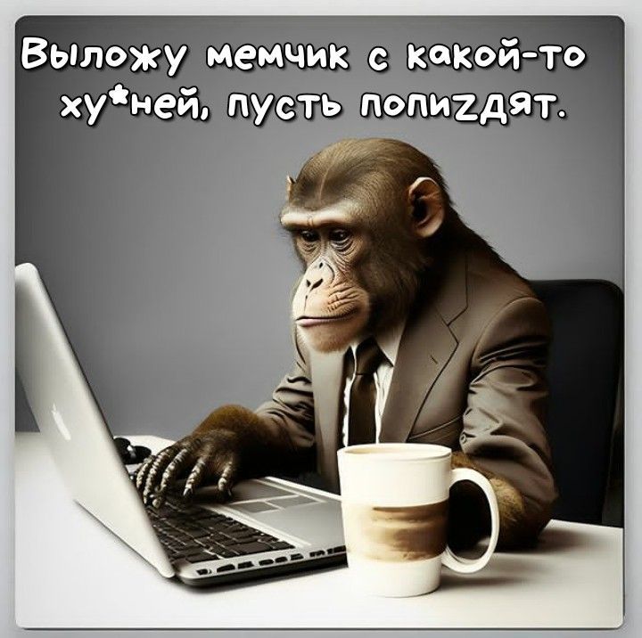 Выложу мемчик с какой-то ху*ней, пусть полиздят.