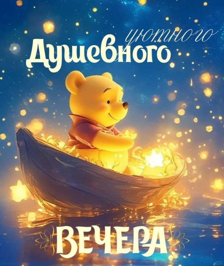 Душевного уютного вечера