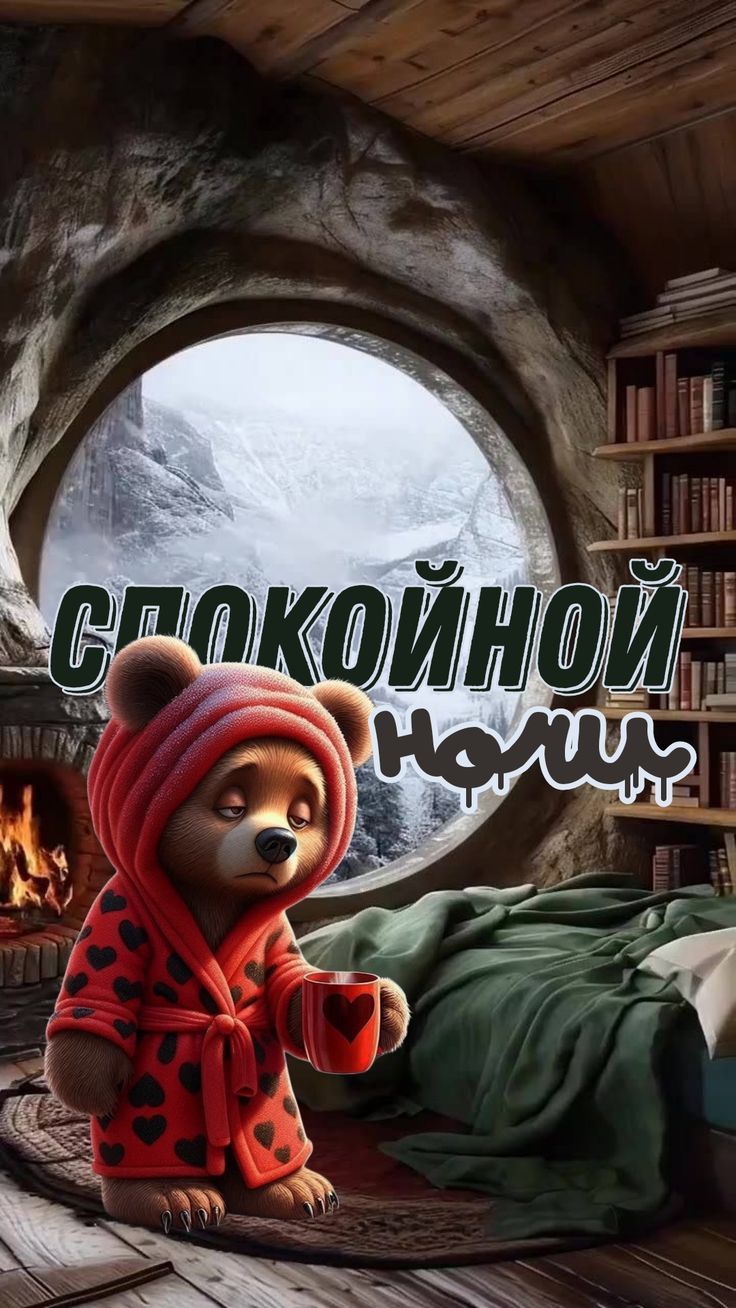 спокойной ночи