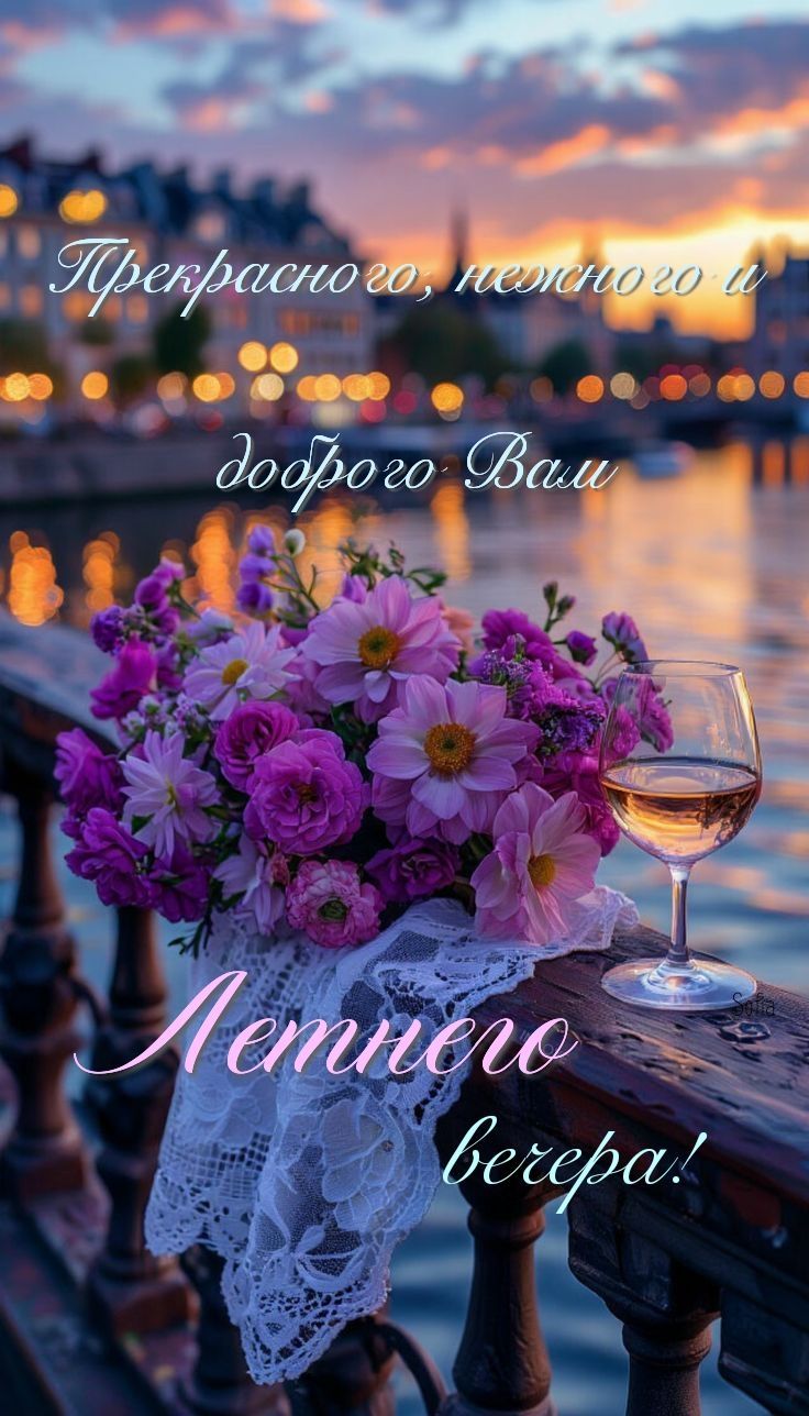 Прекрасного, нежного и доброго Вам Летнего вечера!