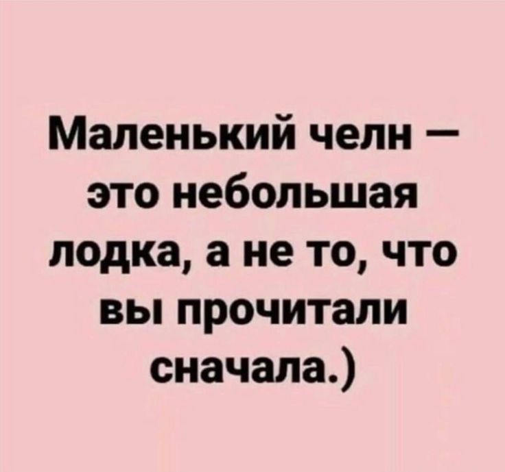 Маленький челн — это небольшая лодка, а не то, что вы прочитали сначала.)