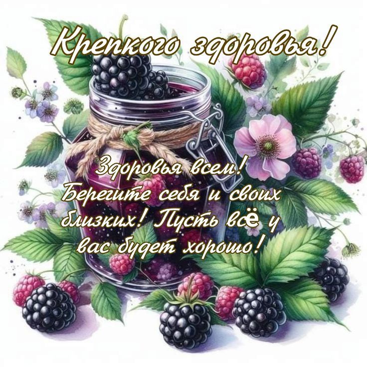 Крепкого здоровья! Здоровья всем! Берегите себя и своих близких! Пусть всё у вас будет хорошо!