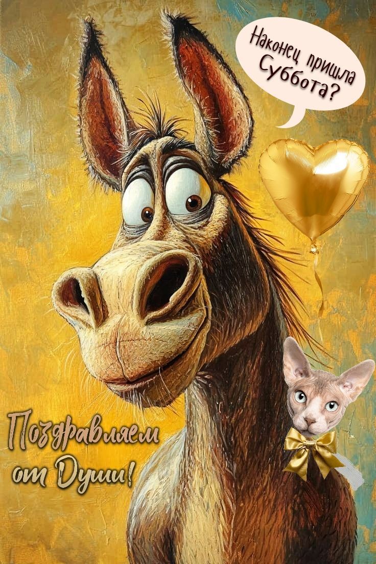 Наконец пришла Суббота?
Поздравляем от Души!