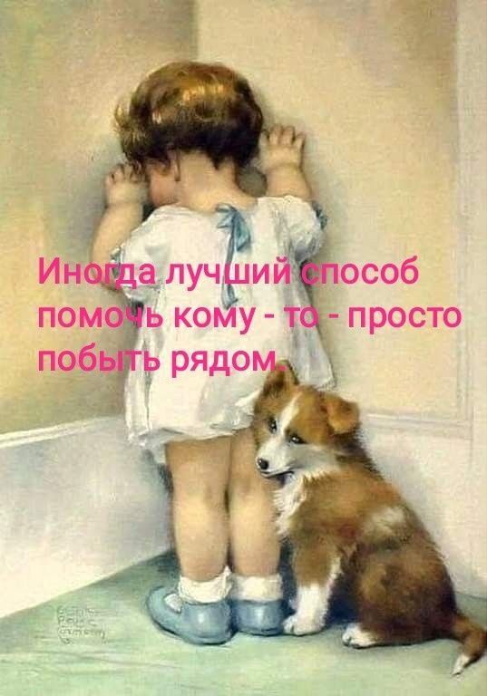 Иногда лучший способ помочь кому - то - просто побыть рядом