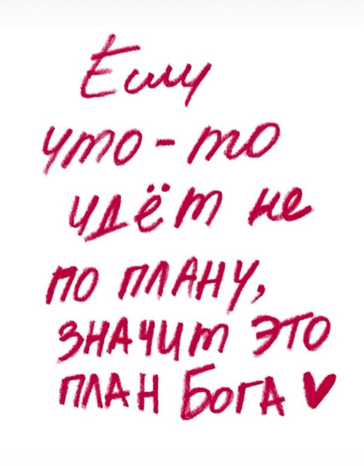 Если что-то идёт не по плану, значит это план Бога ♥