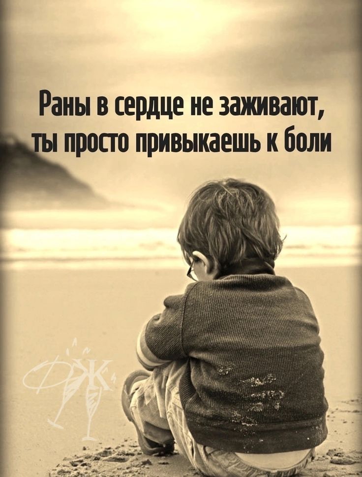Раны в сердце не заживают, ты просто привыкаешь к боли