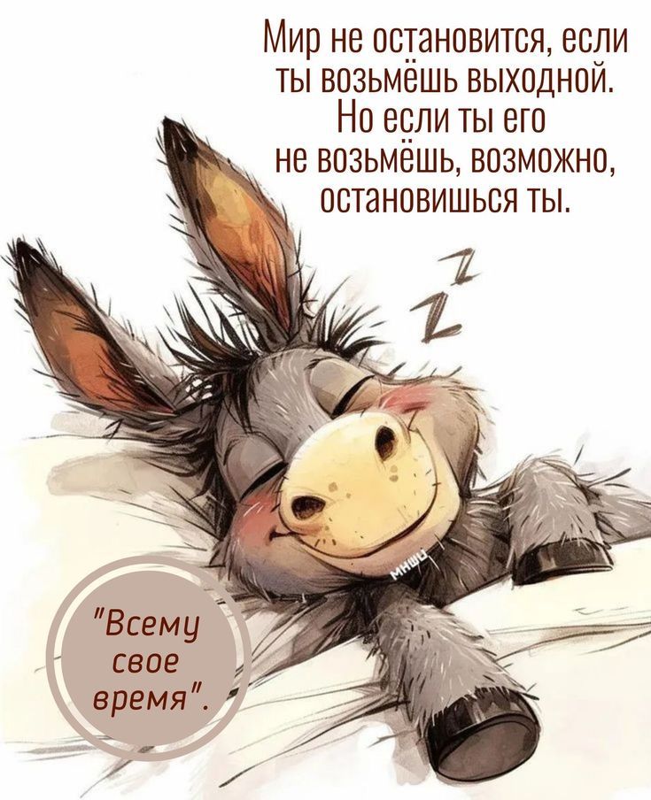 Мир не остановится, если ты возьмёшь выходной. Но если ты его не возьмёшь, возможно, остановившись ты.
