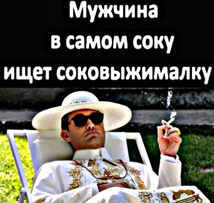 Мужчина в самом соку ищет соковыжималку