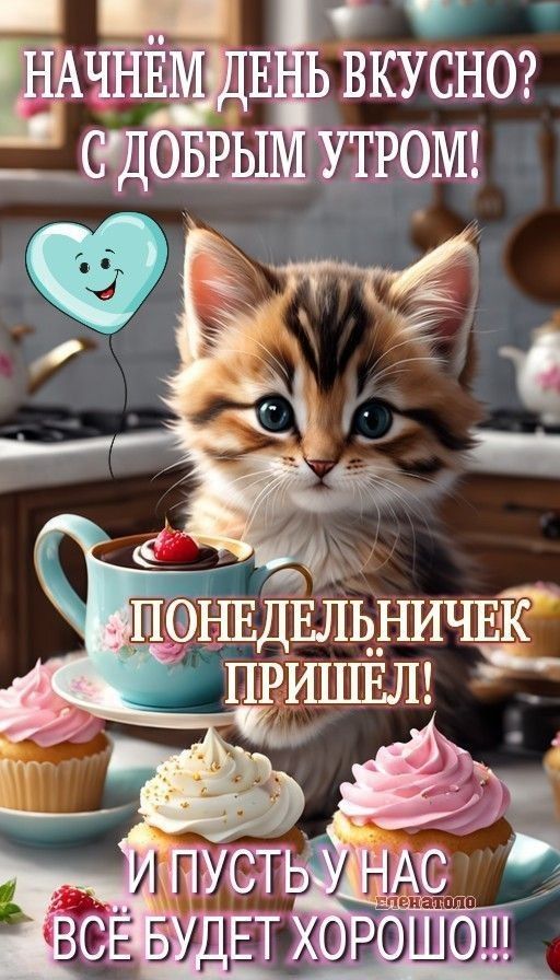 НАЧНЁМ ДЕНЬ ВКУСНО? С ДОБРЫМ УТРОМ!