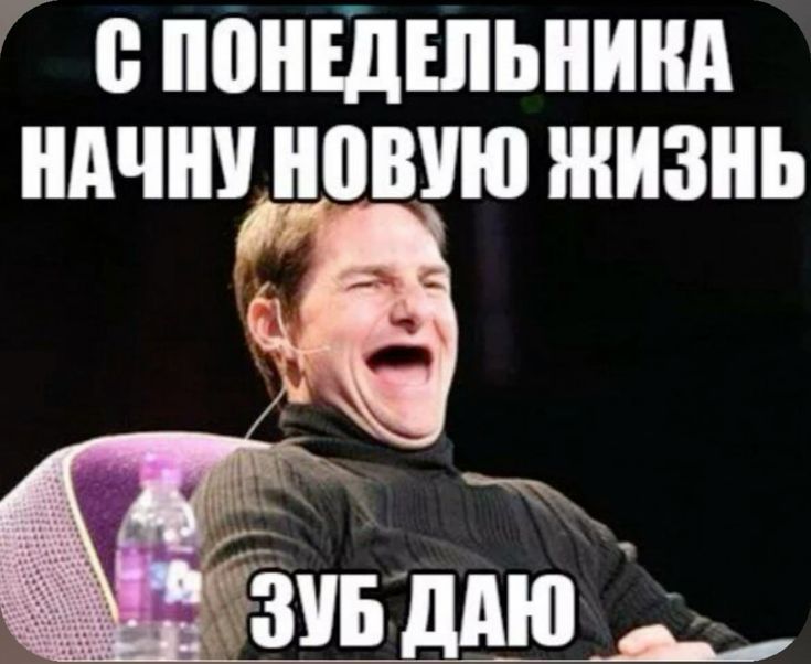 С ПОНЕДЕЛЬНИКА НАЧНУ НОВУЮ ЖИЗНЬ ЗУБ ДАЮ