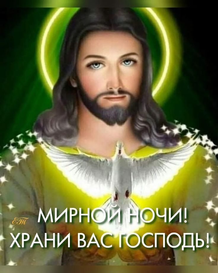 МИРНОЙ НОЧИ! ХРАНИ ВАС ГОСПОДЬ!