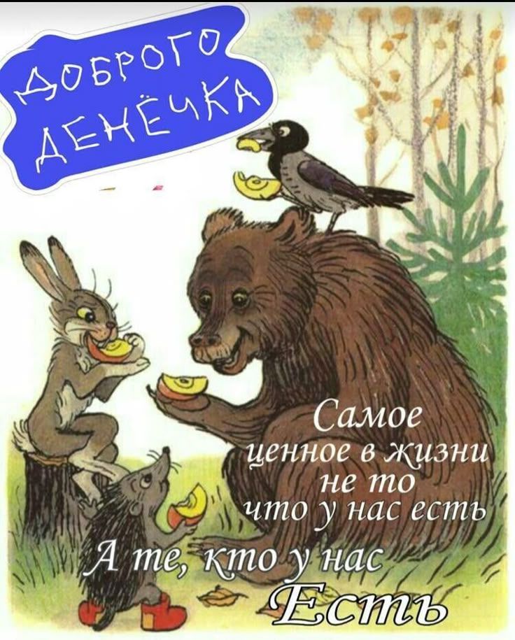 Доброе денечка
Самое ценное в жизни не то что у нас есть А те, кто у нас Есть