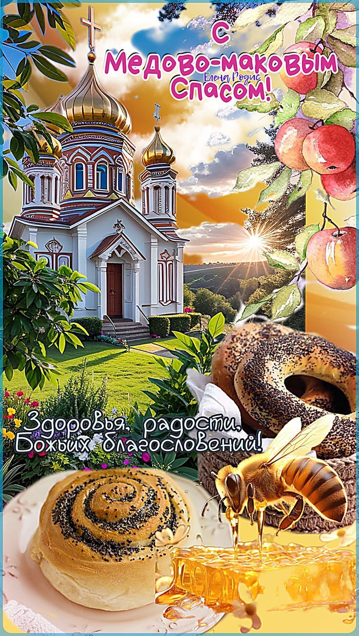 С Медово-маковым Спасом! Здоровья, радости, Божьих благословений!