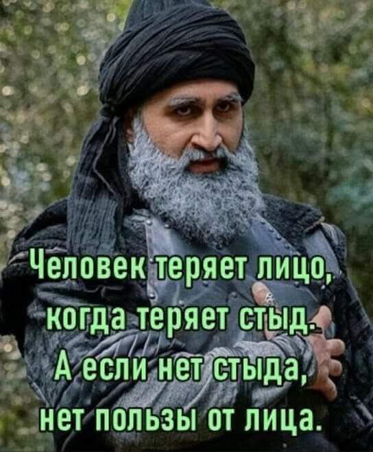 Человек теряет лицо, когда теряет стыд.
А если нет стыда, нет пользы от лица.