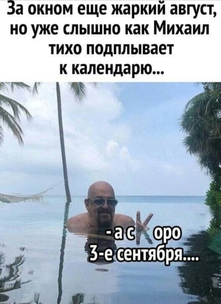 За окном еще жаркий август, но уже слышно как Михаил тихо подползает к календарю...
- а с 3-го сентября....