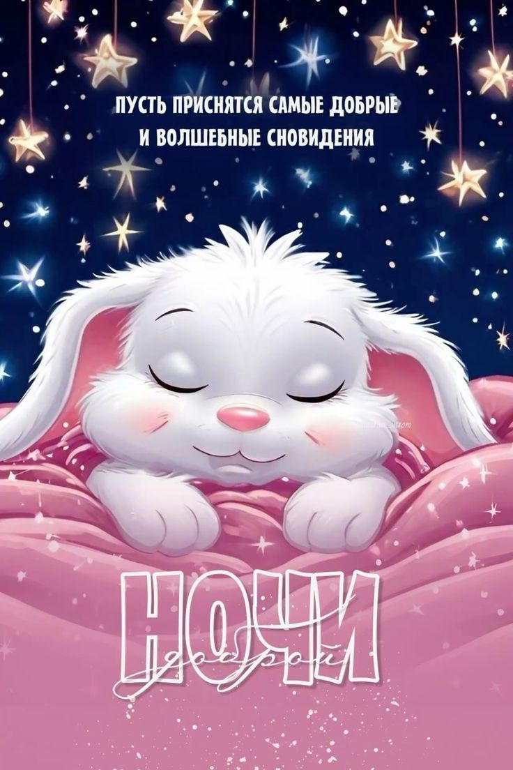 Пусть приснятся самые добрые и волшебные сновидения