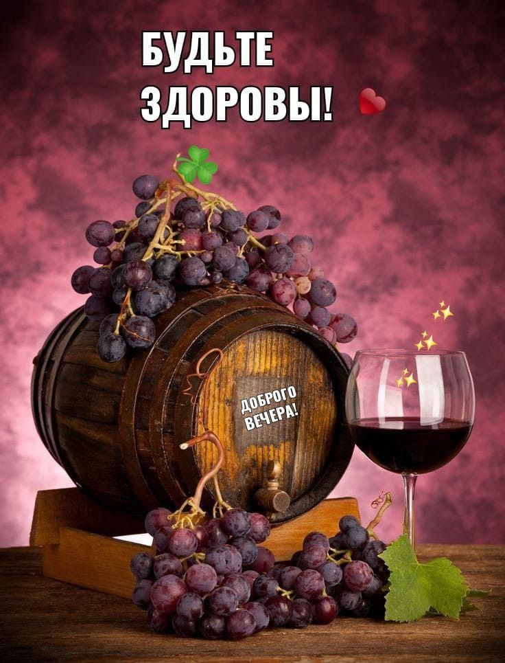 БUDЬТЕ ЗДОРОВЫ! ДОБРОГО ВЕЧЕРА!