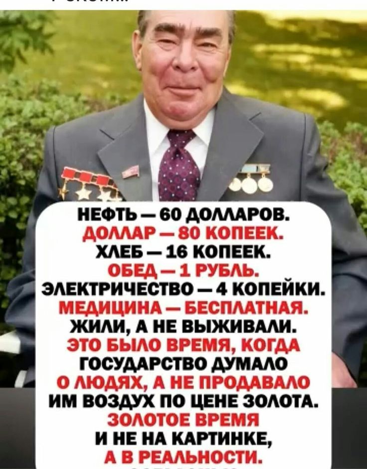 НЕФТЬ – 60 ДОЛЛАРОВ.
ДОЛЛАР – 80 КОПЕЕК.
ХЛЕБ – 16 КОПЕЕК.
ОБЕД – 1 РУБЛЬ.
ЭЛЕКТРИЧЕСТВО – 4 КОПЕЙКИ.
МЕДИЦИНА – БЕСПЛАТНАЯ.
ЖИЛИ, А НЕ ВЫЖИВАЛИ.
ЭТО БЫЛО ВРЕМЯ, КОГДА ГОСУДАРСТВО ДУМАЛО О ЛЮДЯХ, А НЕ ПРОДАВАЛО ИМ ВОЗДУХ ПО ЦЕНЕ ЗОЛОТА.
ЗОЛОТОЕ ВРЕМЯ И НЕ НА КАРТИНКЕ, А В РЕАЛЬНОСТИ.