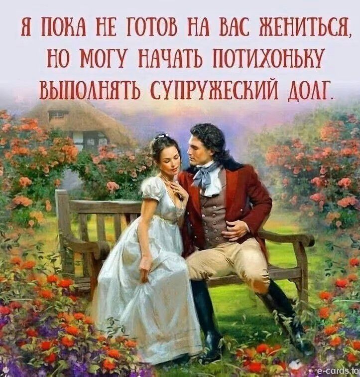 Я пока не готов на вас жениться, но могу начать потихоньку выполнять супружеский долг.