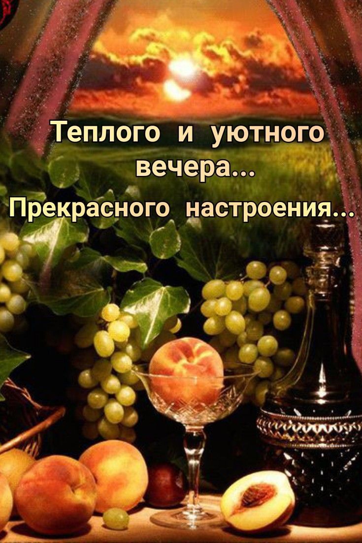 Теплого и уютного вечера... Прекрасного настроения...
