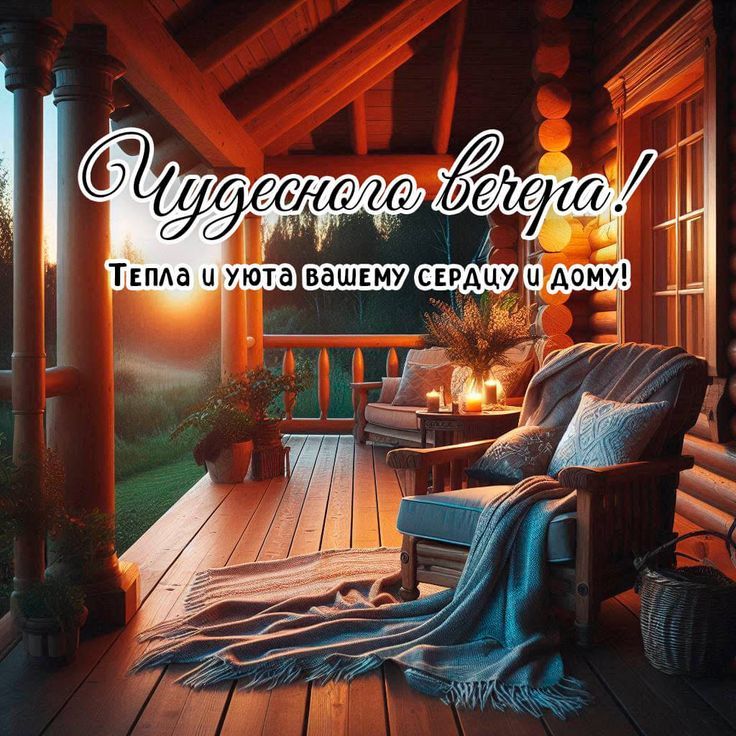 Чудесного вечера! Тепла и уюта вашему сердцу и дому!
