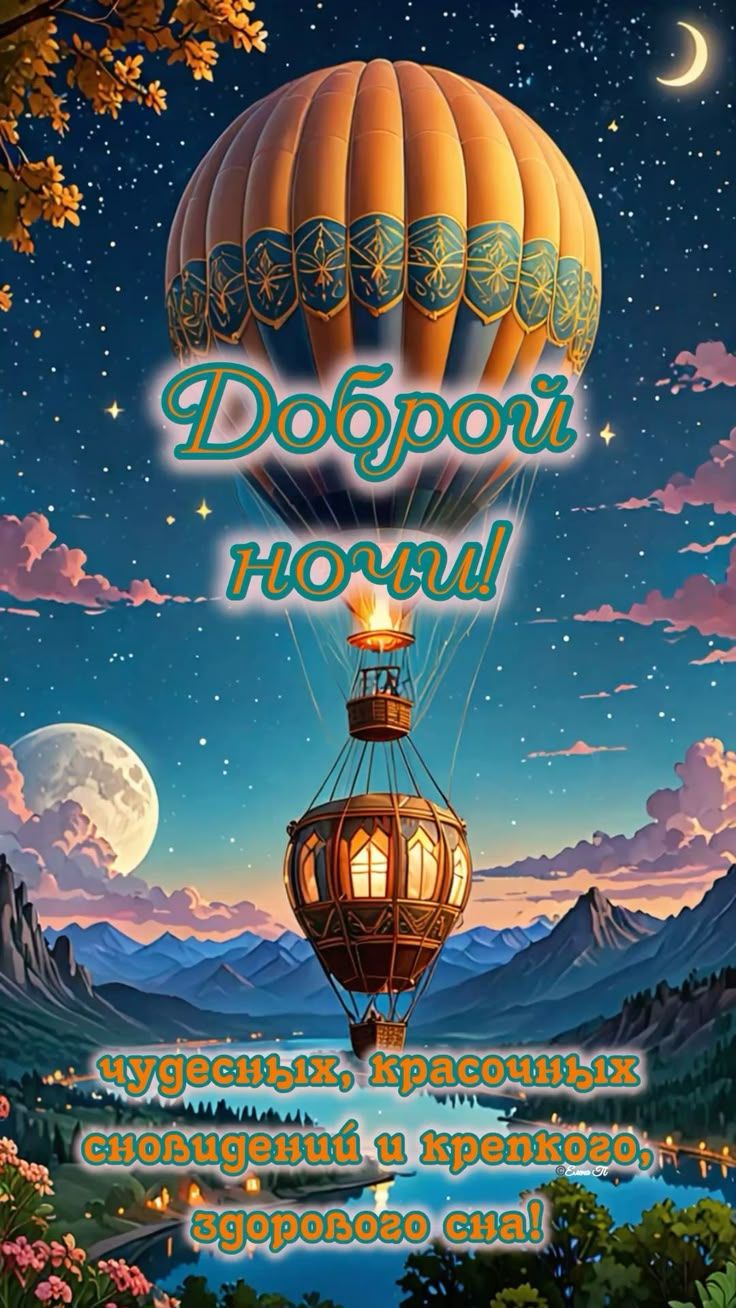 Доброй ночи! чудесных, красочных, сновидений и крепкого, здорового сна!