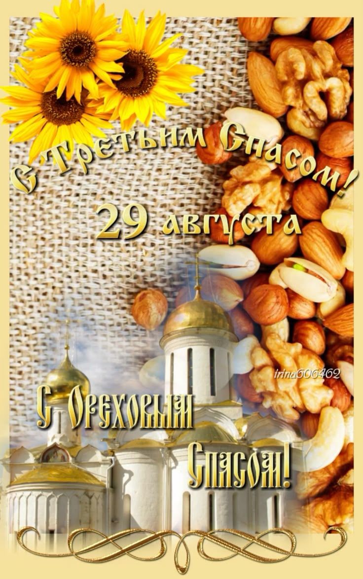 С Третьи́м Спа́сом! 29 авгуса́та
С Оре́ховыми Спасо́м!