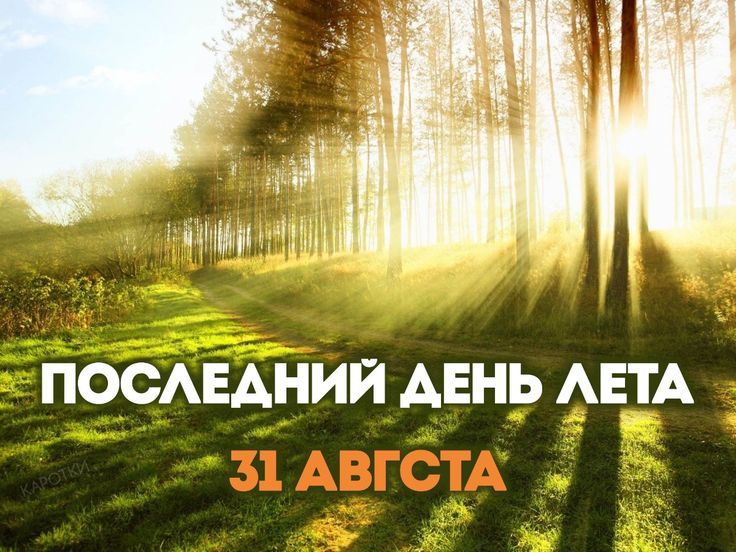 ПОСЛЕДНИЙ ДЕНЬ ЛЕТА 31 АВГУСТА