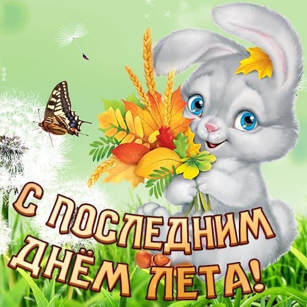 С ПОСЛЕДНИМ ДНЕМ ЛЕТА!