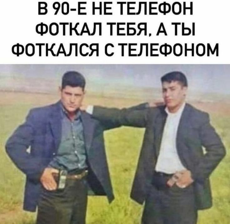 В 90-Е НЕ ТЕЛЕФОН ФОТКАЛ ТЕБЯ, А ТЫ ФОТКАЛСЯ С ТЕЛЕФОНОМ