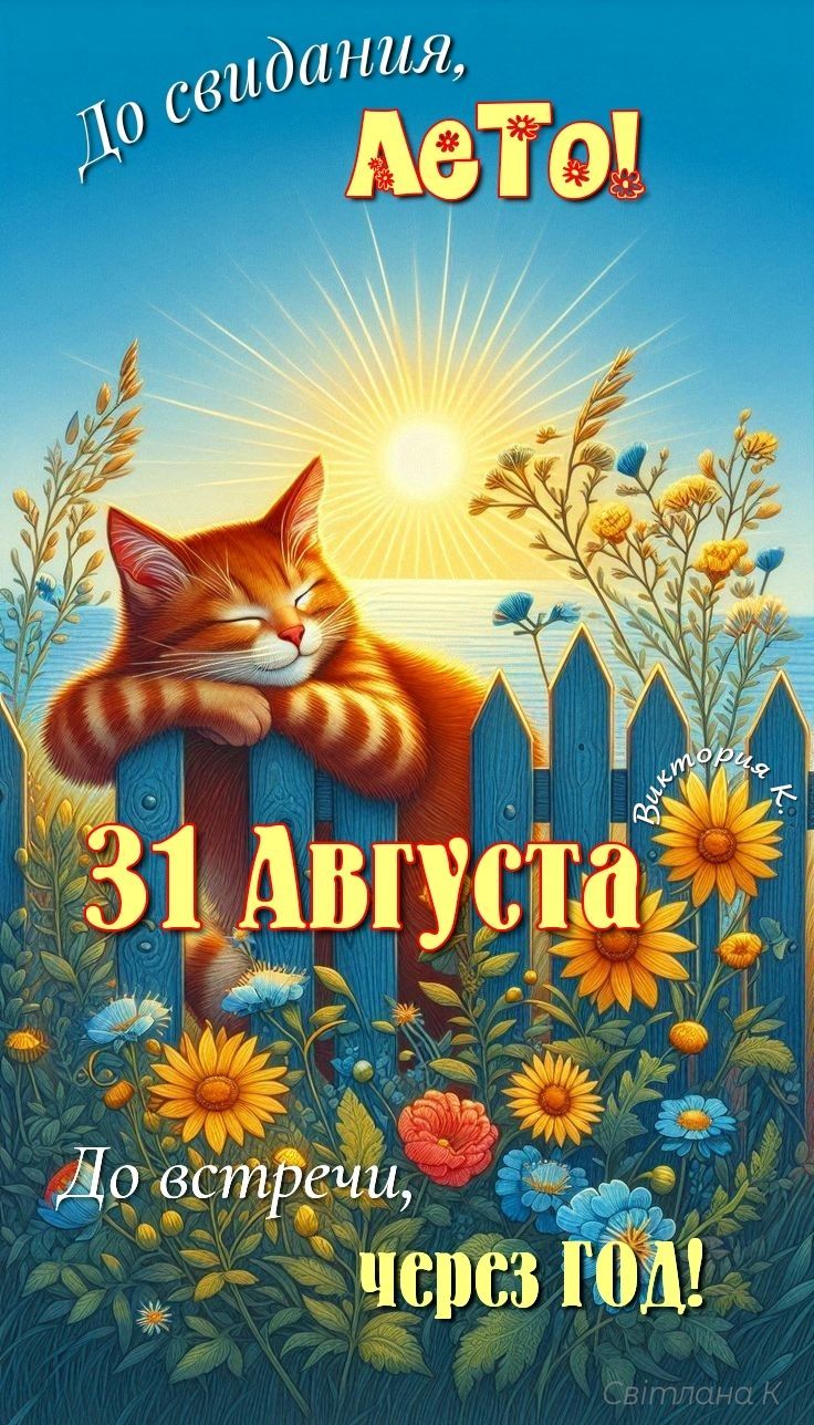 До свидания, Лето!
31 Августа
До встречи, через ГОД!