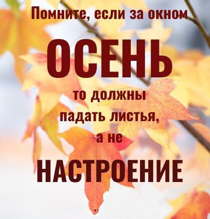 Помните, если за окном ОСЕНЬ то должны падать листья, а не НАСТРОЕНИЕ