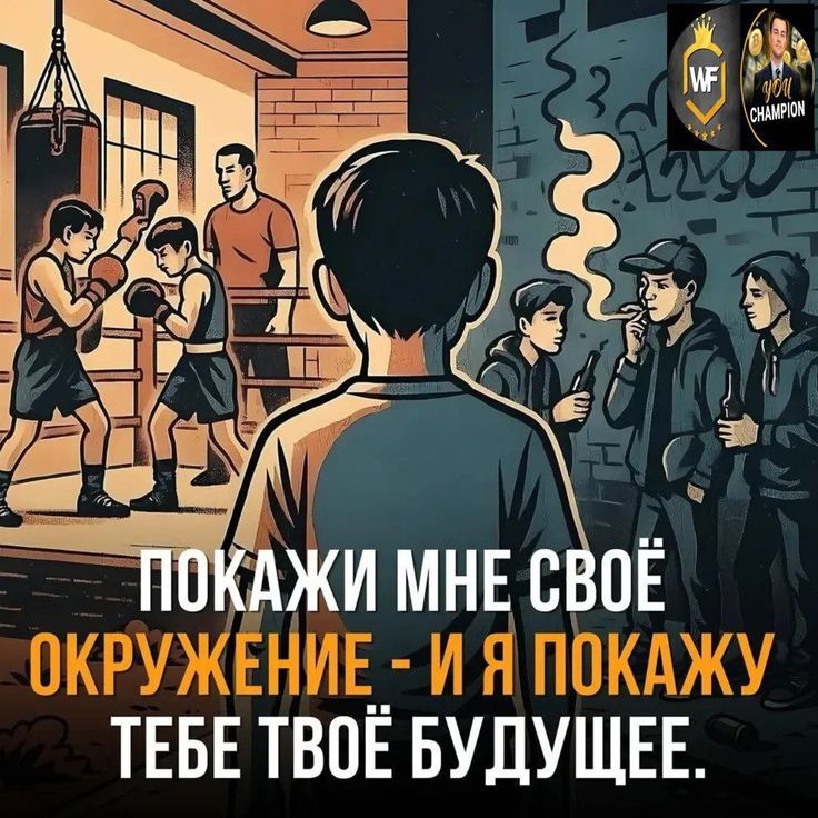ПОКАЖИ МНЕ СВОЁ ОКРУЖЕНИЕ - И Я ПОКАЖУ ТЕБЕ ТВОЁ БУДУЩЕЕ.